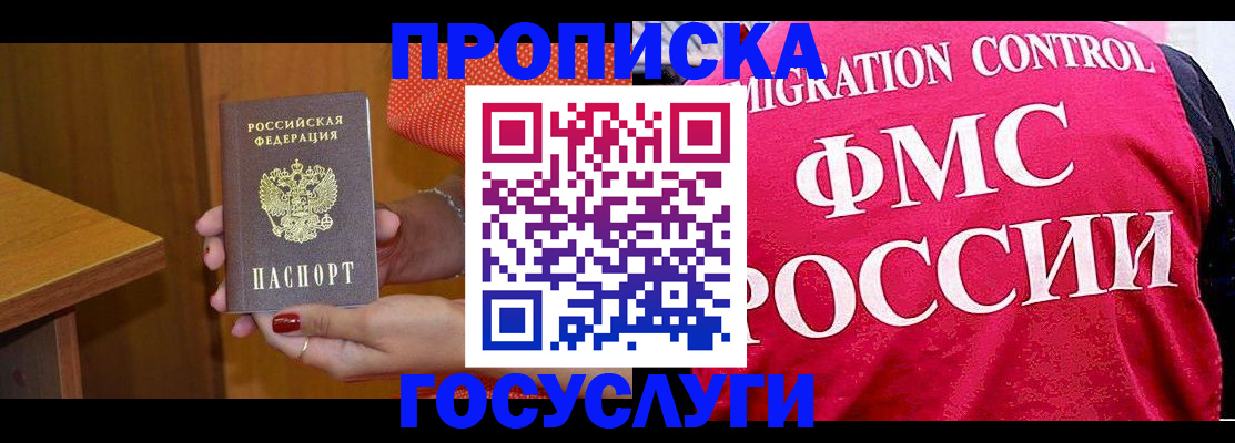 прописка в Балашихе
